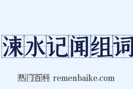 涑水记闻组词是什么意思的图片
